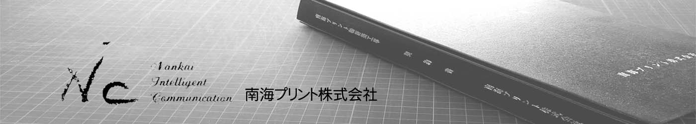 南海プリント㈱
